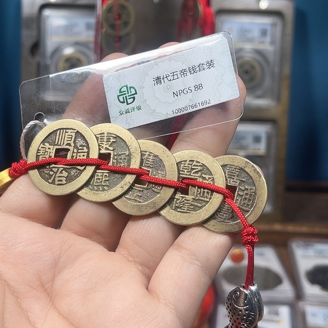 铜88分传世五帝钱一套（1692）D..