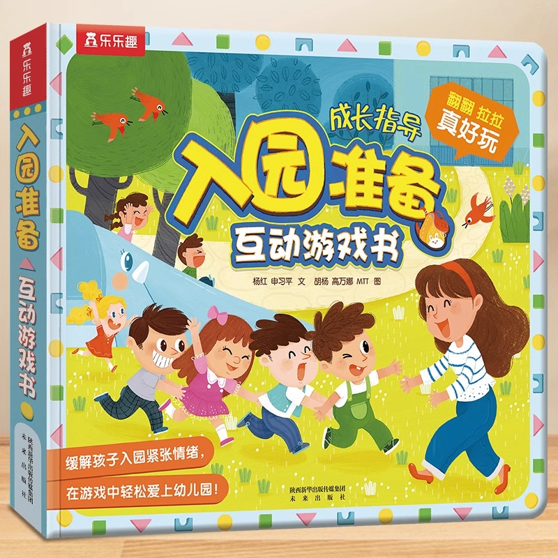 乐乐趣 入园准备互动游戏书 缓解孩子紧张情绪 轻松爱上幼儿园