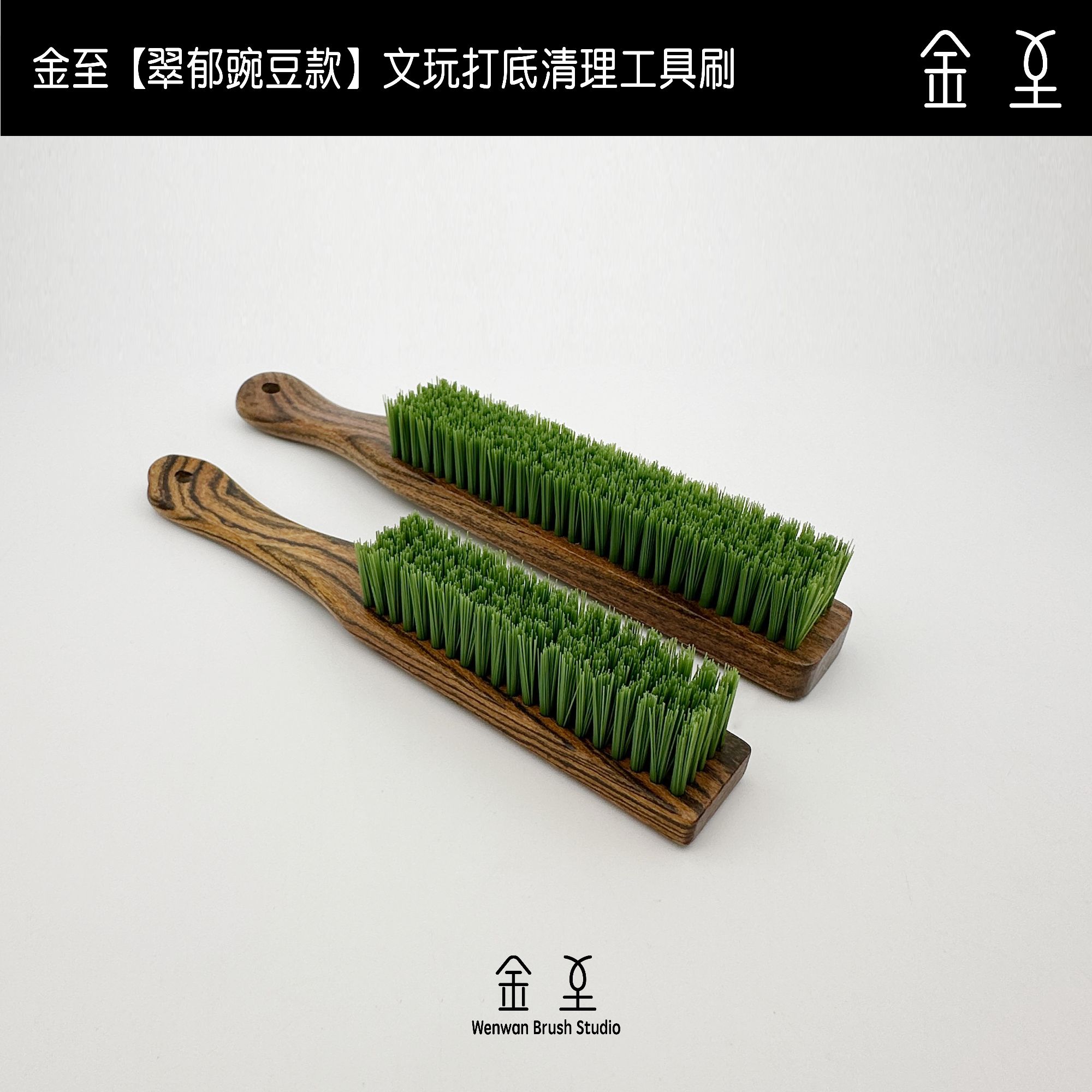 金至【翠郁豌豆款】文玩刷金刚橄榄核打底清理工具竹子木质文玩刷