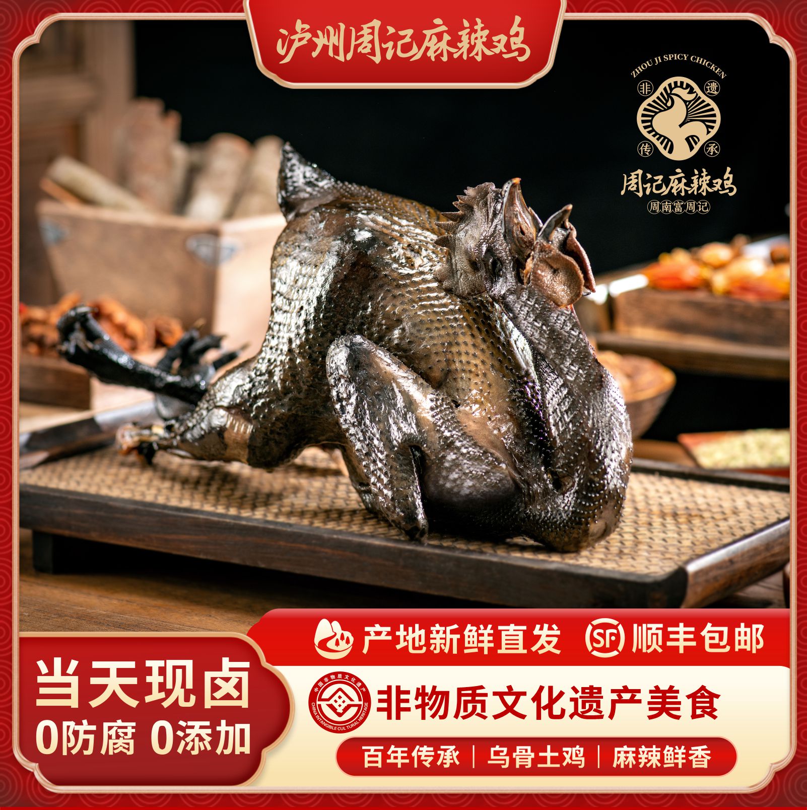 泸州非遗周记麻辣鸡 乌骨鸡 半只650g 开袋即食 特产秘制卤味