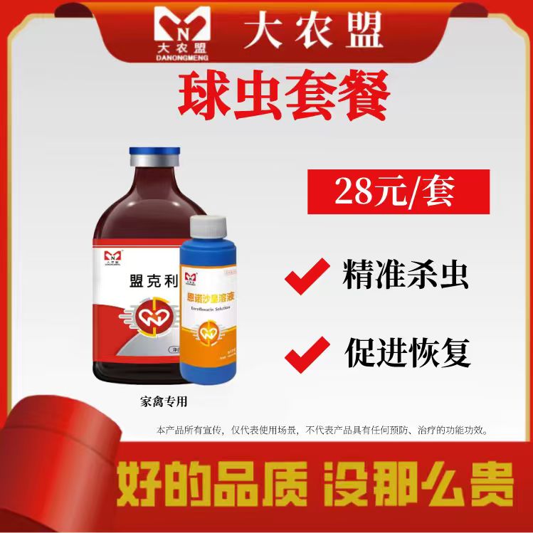 大农盟--饲料正品兽药添加剂--球虫套餐