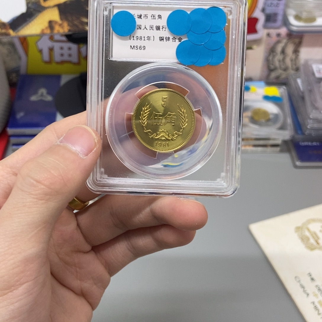 其他普通金属81年长城币五角评级69分