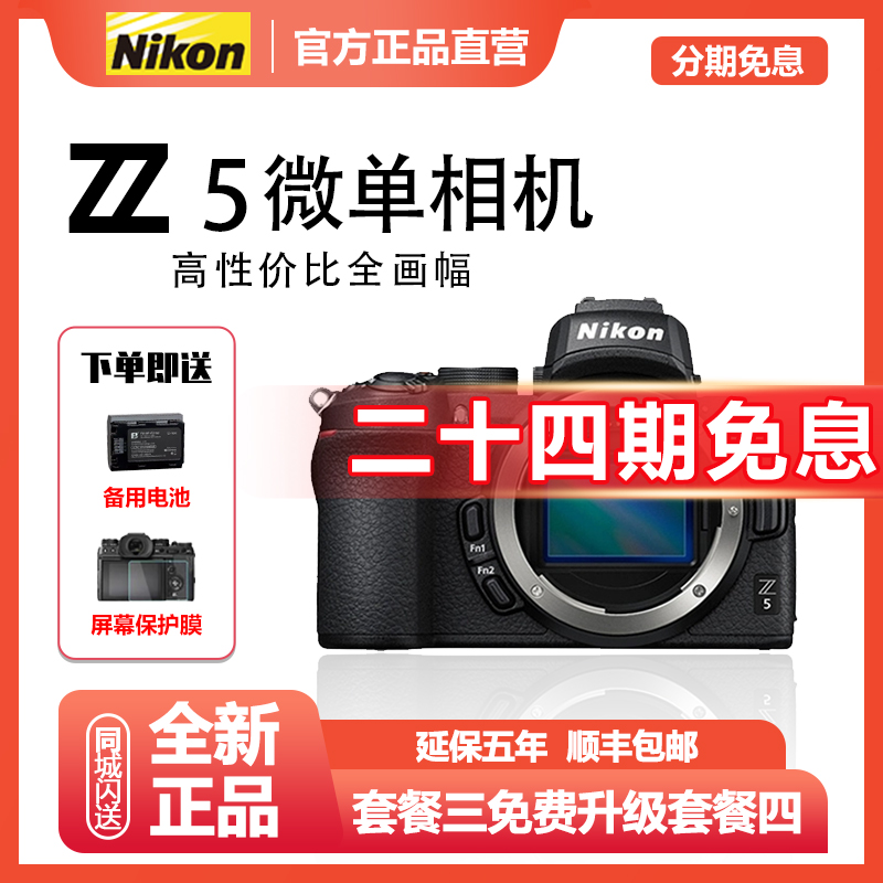 未拆封 Nikon/尼康 【24期免息】Z5全画幅高清旅游人像风景微单相机