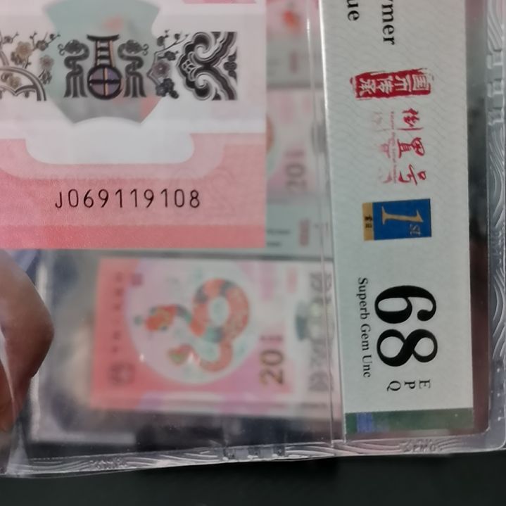 塑料乾**升蛇钞069119108......