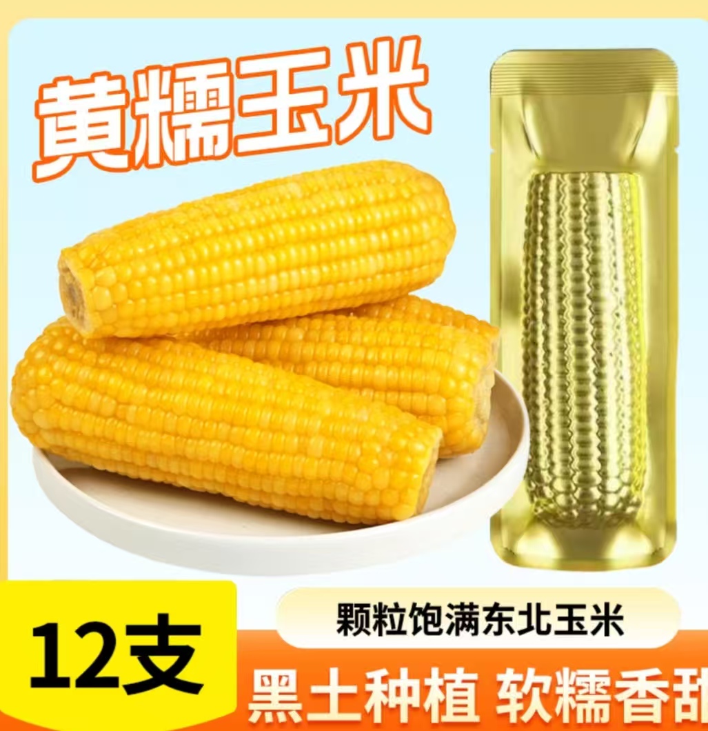 【铝箔 12 根大果 】25年黄糯东北黑土地试吃 4 根 260-300g6.5 斤