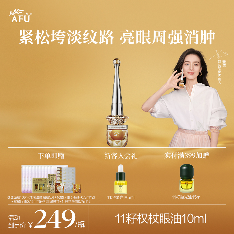 【景甜推荐】阿芙11籽权杖眼油 +面眼cp抗皱亮眼周以油养肤W
