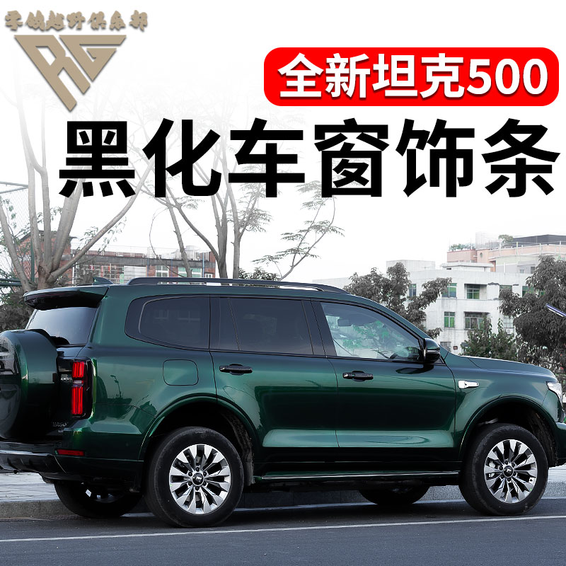 零鸽全新26款坦克500黑化车窗饰条黑武士套件晴雨挡汽车改装配件