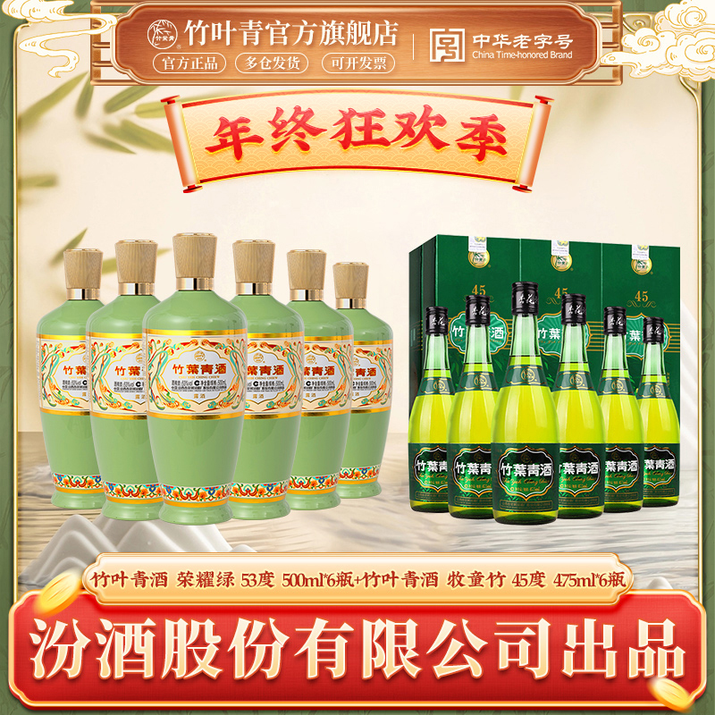 竹叶青汾酒荣耀绿53度500ml*6瓶+竹叶青汾酒牧童45度475ml*6瓶