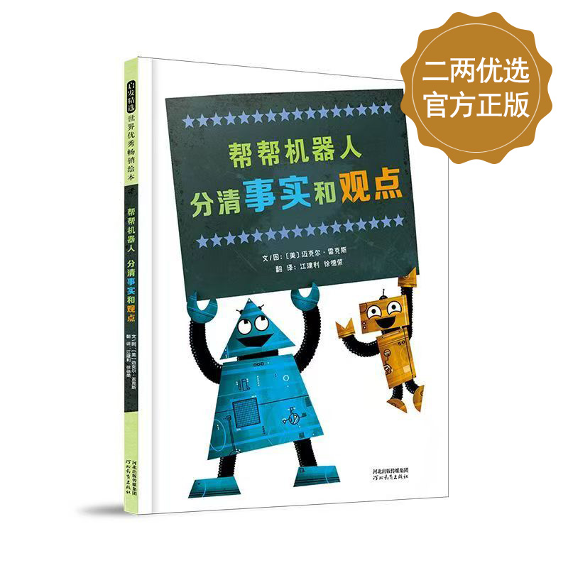 《帮帮机器人分清事实和观点》有趣又好懂的通识绘本
