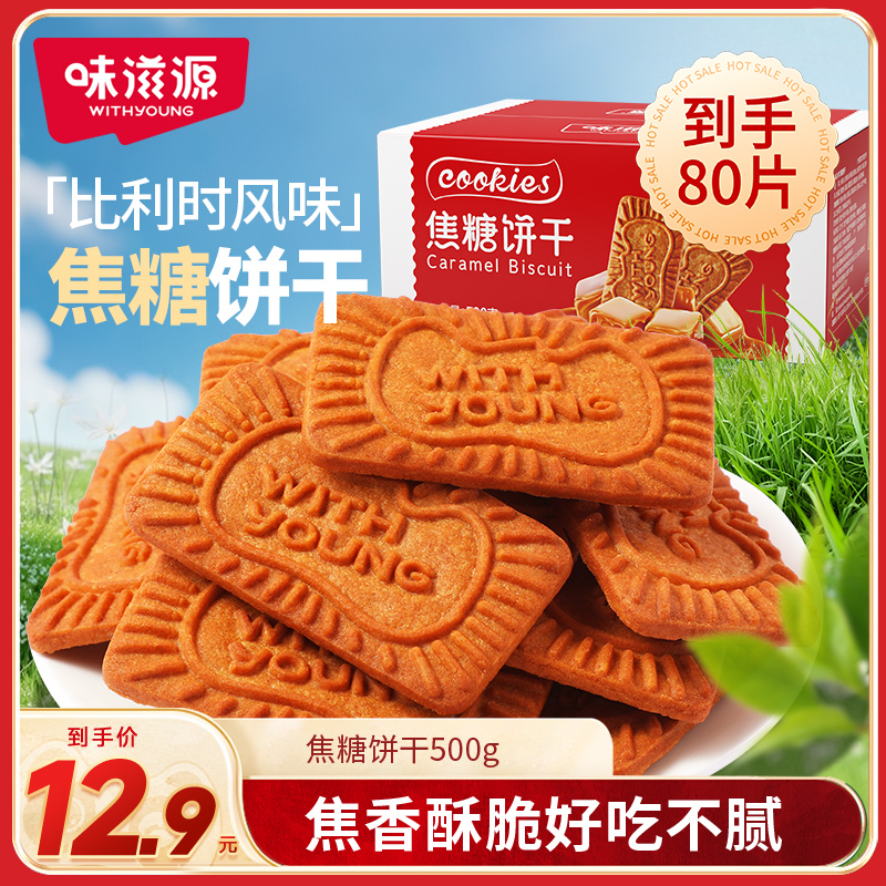 味滋源焦糖饼干浓郁香甜奶香酥脆500g独立小包装脆口留香颜值爆表