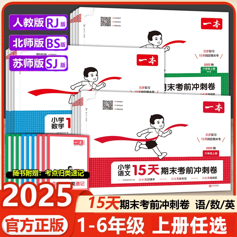 2025秋一本小学15天期末考前冲刺卷上册语数英单元练习册期末考试