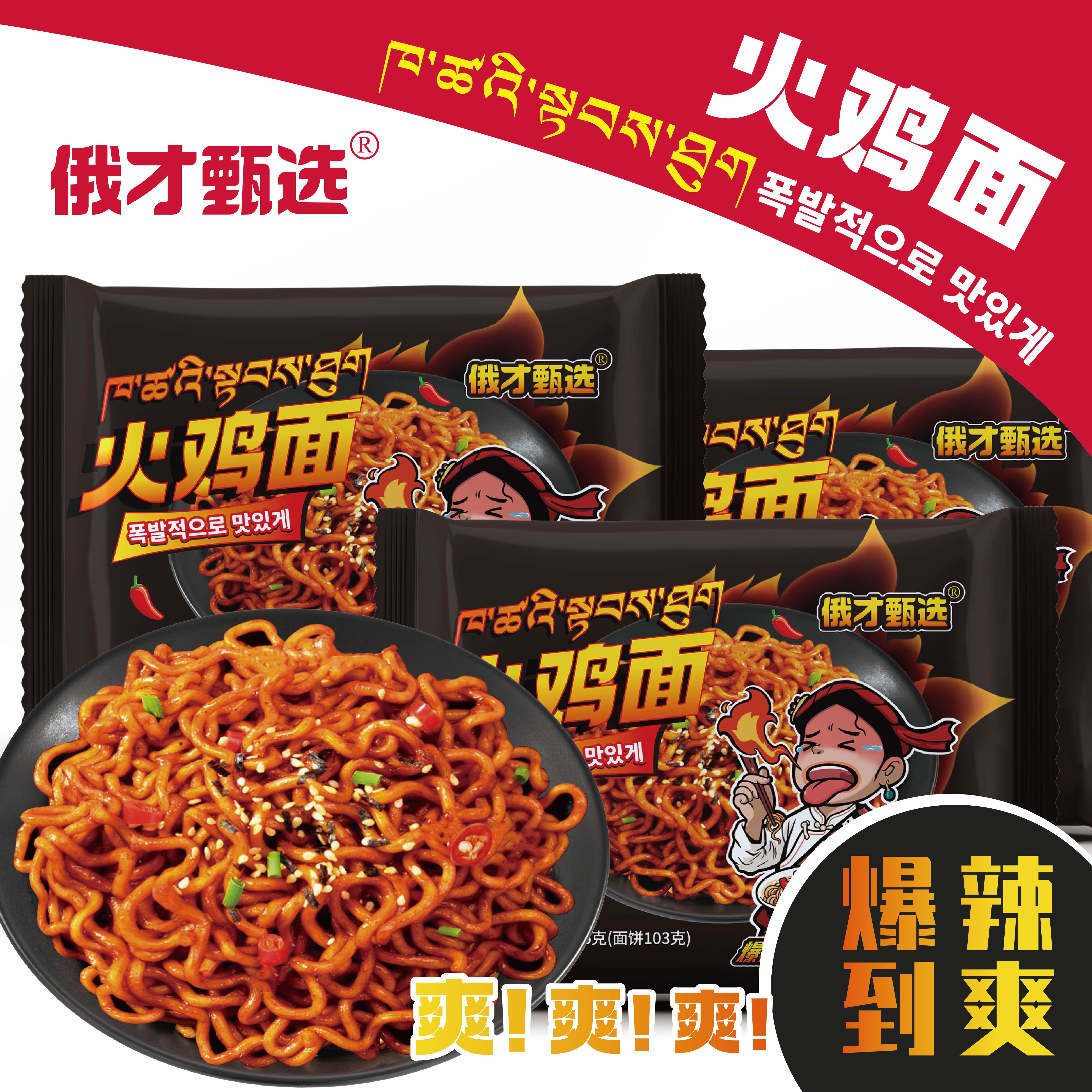 【俄才甄选】爆辣劲道速食火鸡面  