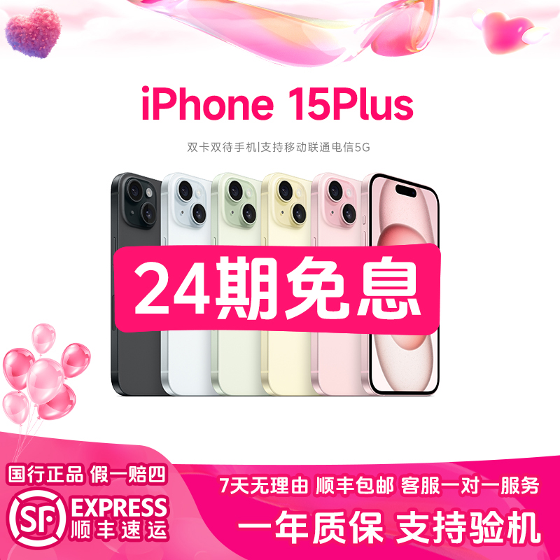 准新品 Apple/苹果 15 Plus【24期免息】原装国行正品 全网通