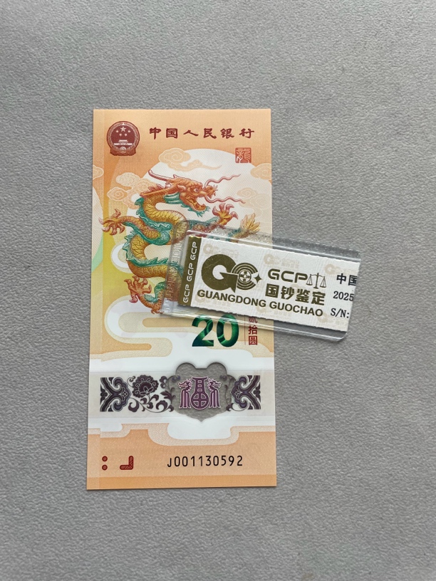 连对 001130592 龙年生肖钞 单张带评级