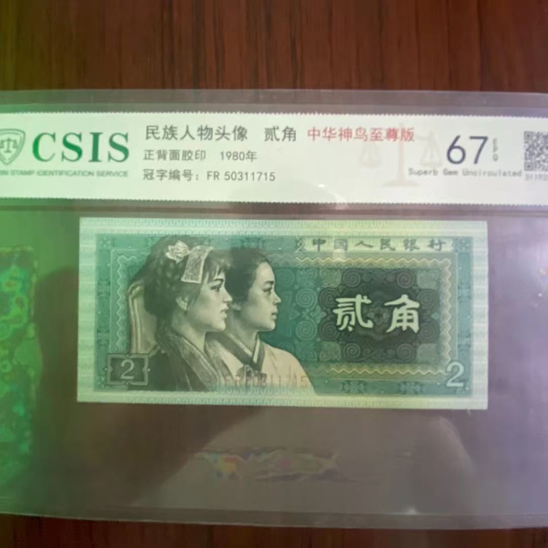 第四套人民币 8002 中华神鸟至尊版（号码随机）