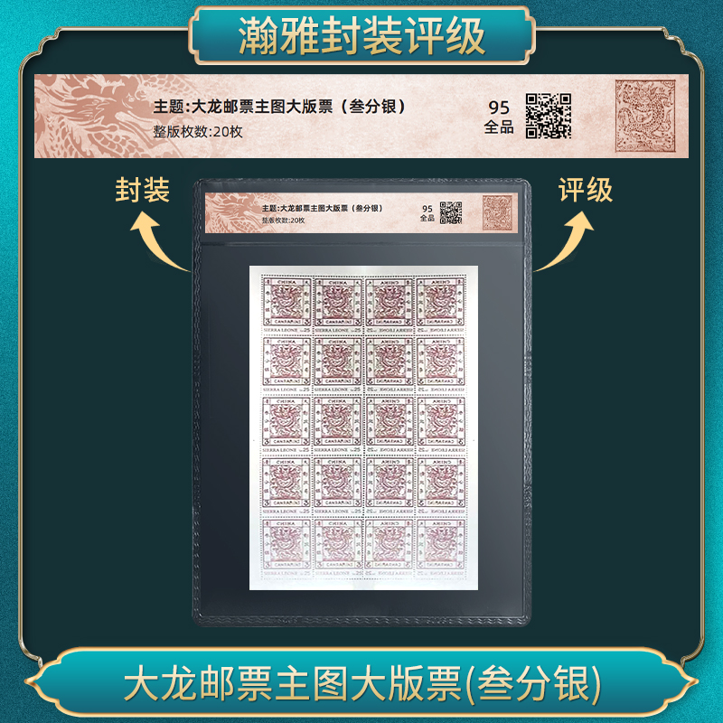 大龙邮票主图大版票(叁分银)
