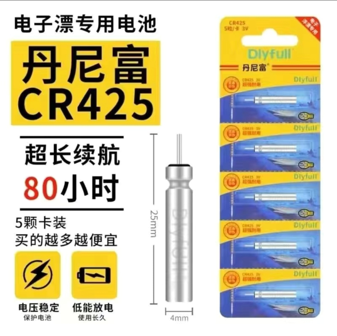 丹尼富光漂电子漂电池套装425通用电池夜钓鲫鱼鲤鱼浮漂耐用发光