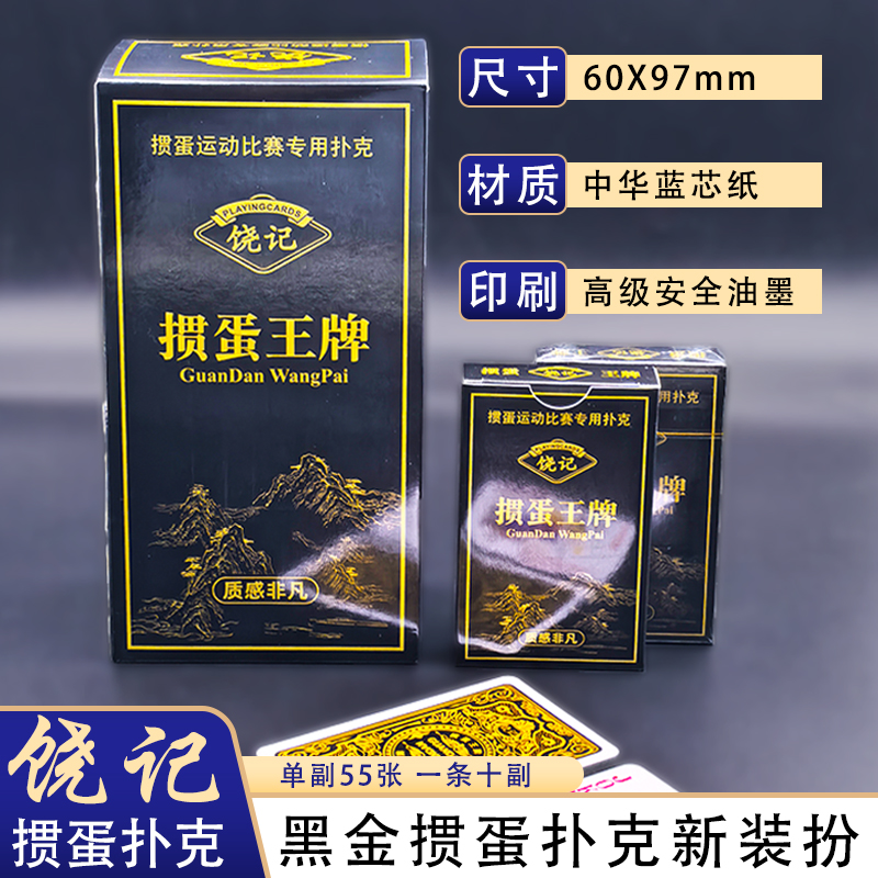 饶记单副装黑金掼蛋扑克赛事专用尺寸双面压纹洗牌握持舒适