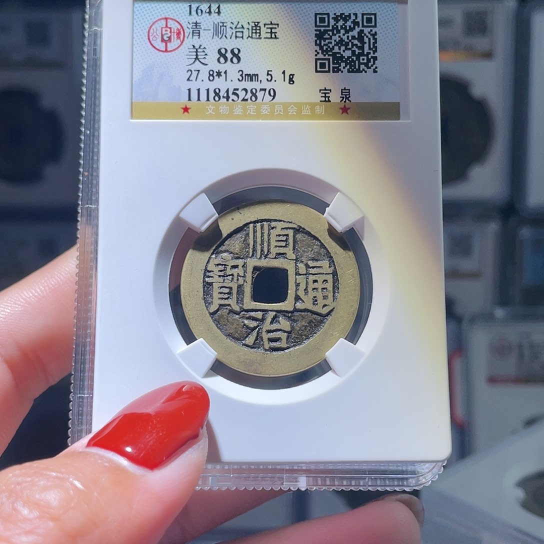 铜轩缘 传世顺治编号2879