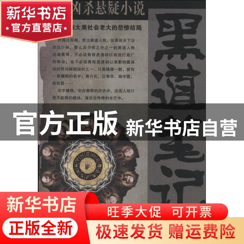 【官方正版】 黑道笔记：旧上海滩四大黑社会老大的悲惨结局 蒋斌