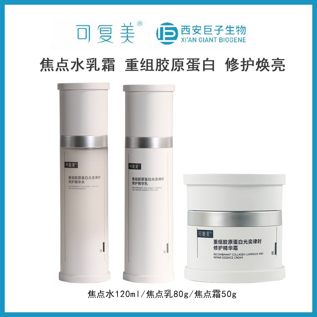 可复美焦点水乳霜套装重组胶原蛋白紧致淡纹修护屏障透亮肌肤