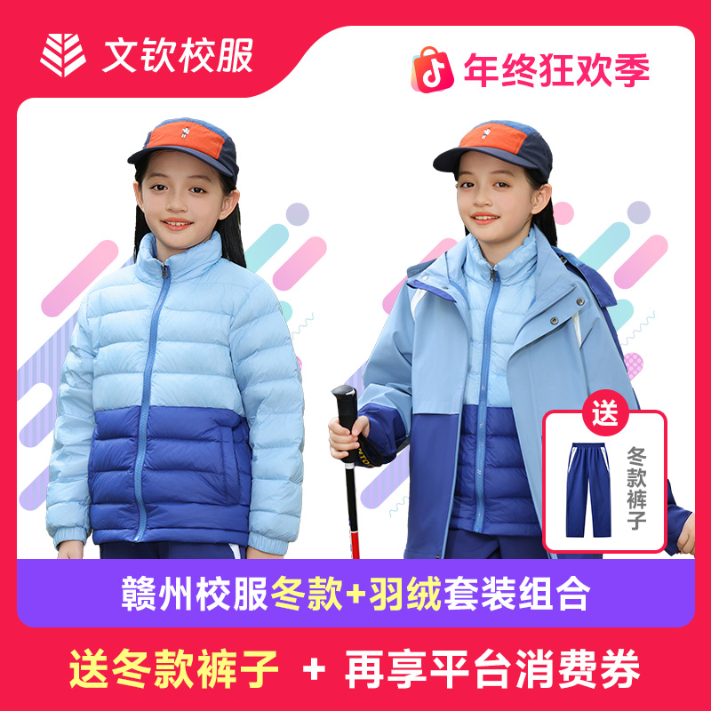 【买1送1】江西赣州校服统一款式冬款含内胆套装加羽绒超值特惠组合