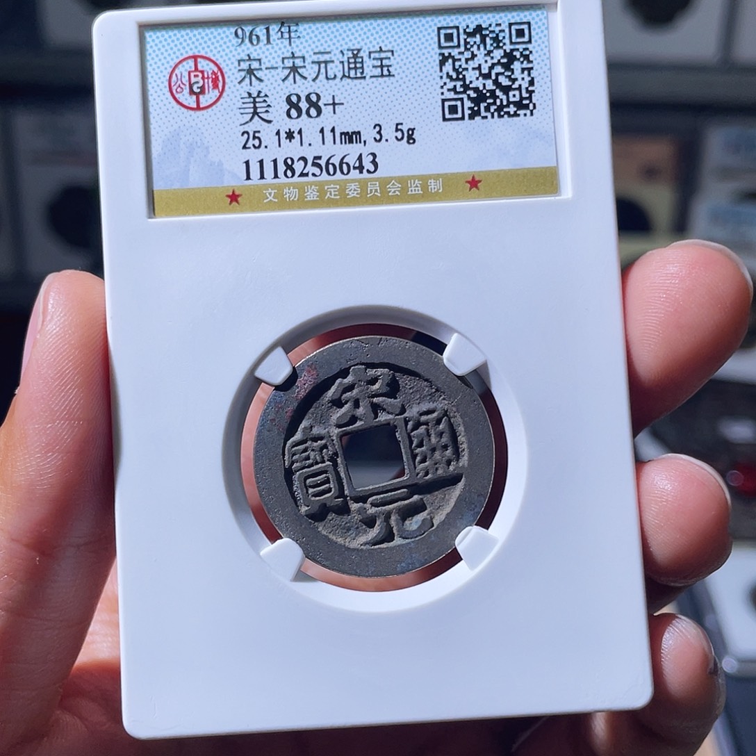 铜小瑶，福利品宋元，评级码6643