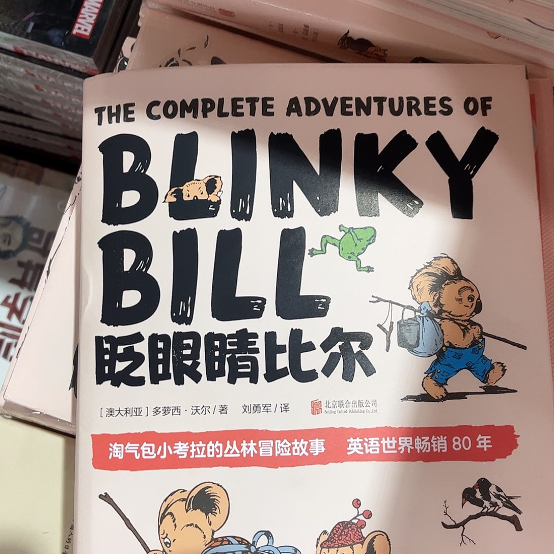 眨眼睛的比尔绝版