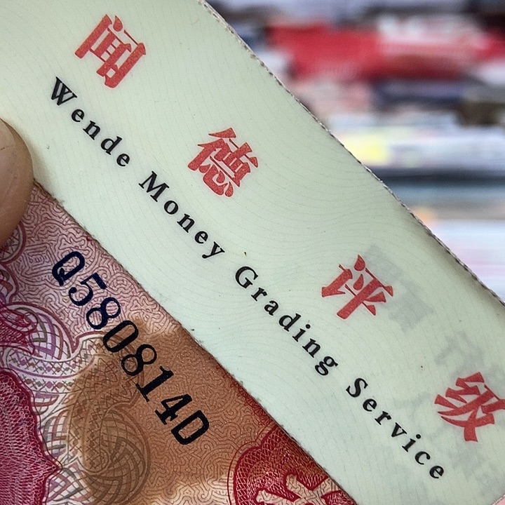 退市老纸币品相如图看好再买