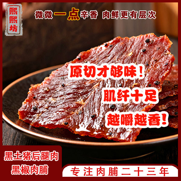 熙熙坊原切黑椒/炭烤减盐精品黑土猪肉脯办公室家庭户外精品零食