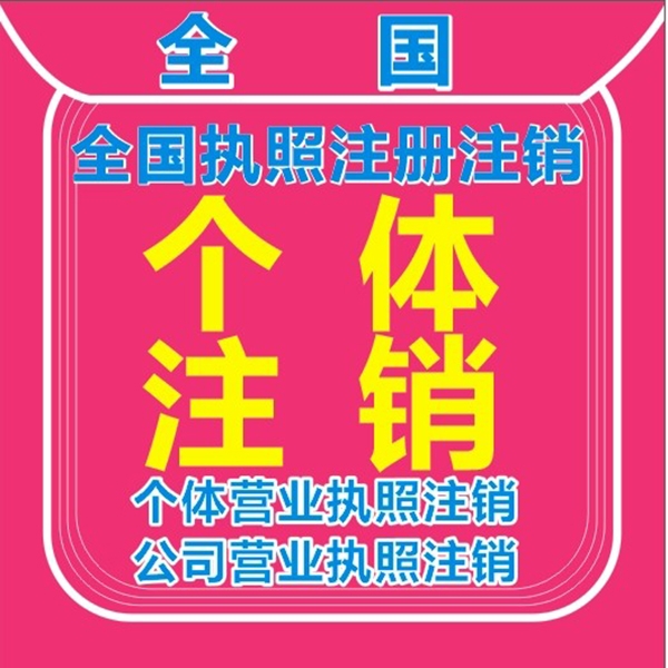 全国个体公司营业执照注销