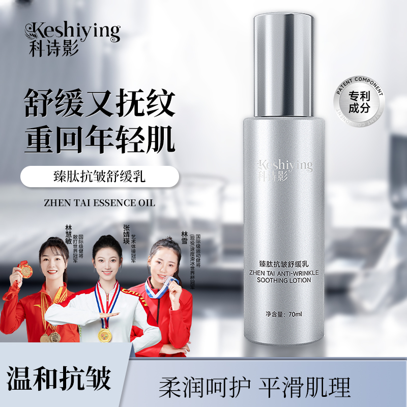 科诗影臻肽抗皱舒缓乳液紧致抗皱补水保湿温和护肤面部