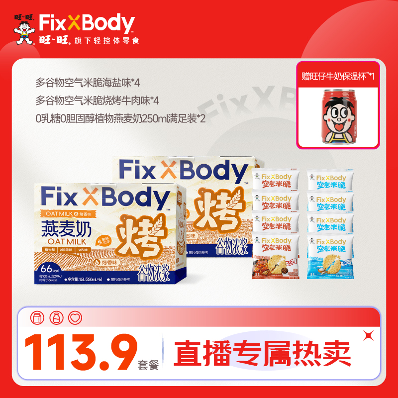 Fix XBody 【直播专享赠保温杯】0乳糖燕麦奶高纤非油炸空气谷物片