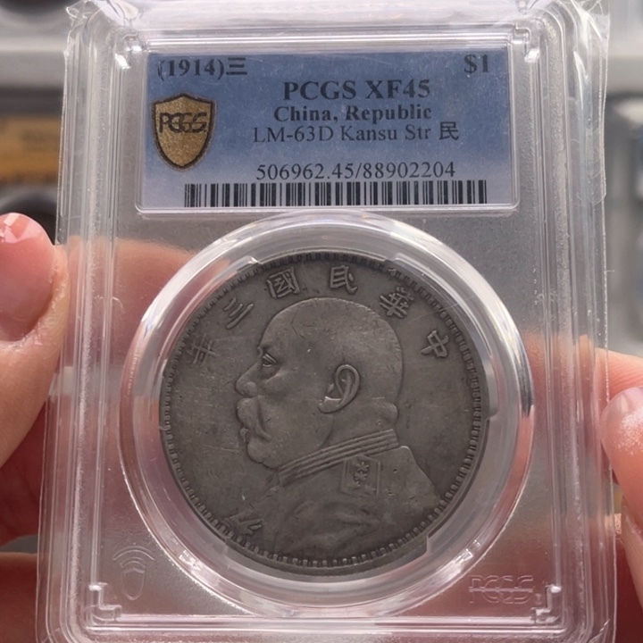 银玉麟轩pcgs45甘肃2204