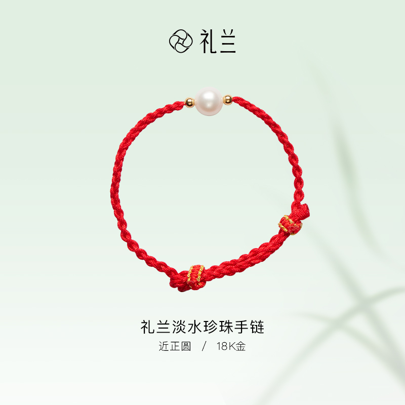 礼兰珠宝 18K金无核淡水珍珠红绳手链8-9mm