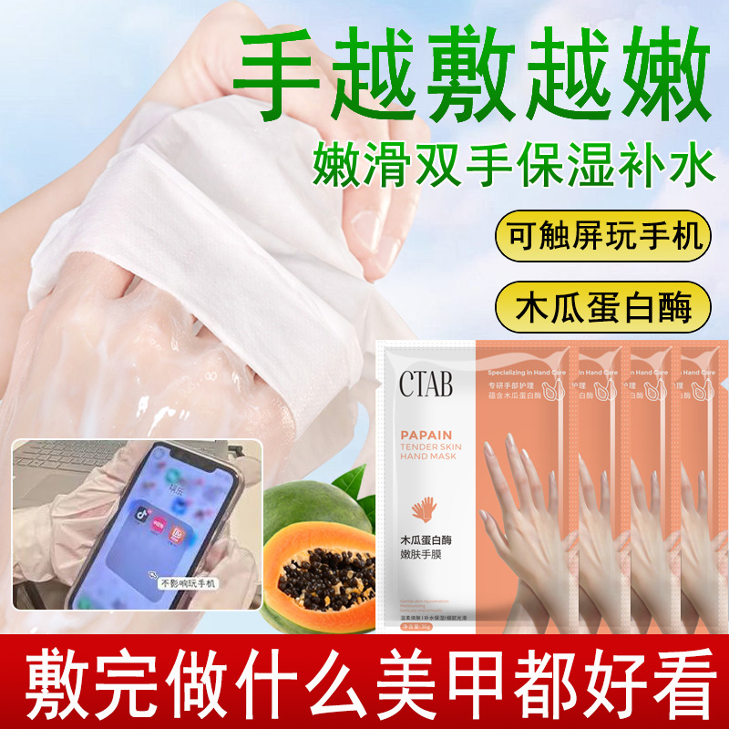 【直播福利】CTAB木瓜蛋白酶嫩肤手膜保湿补水淡化粗糙手部护理套