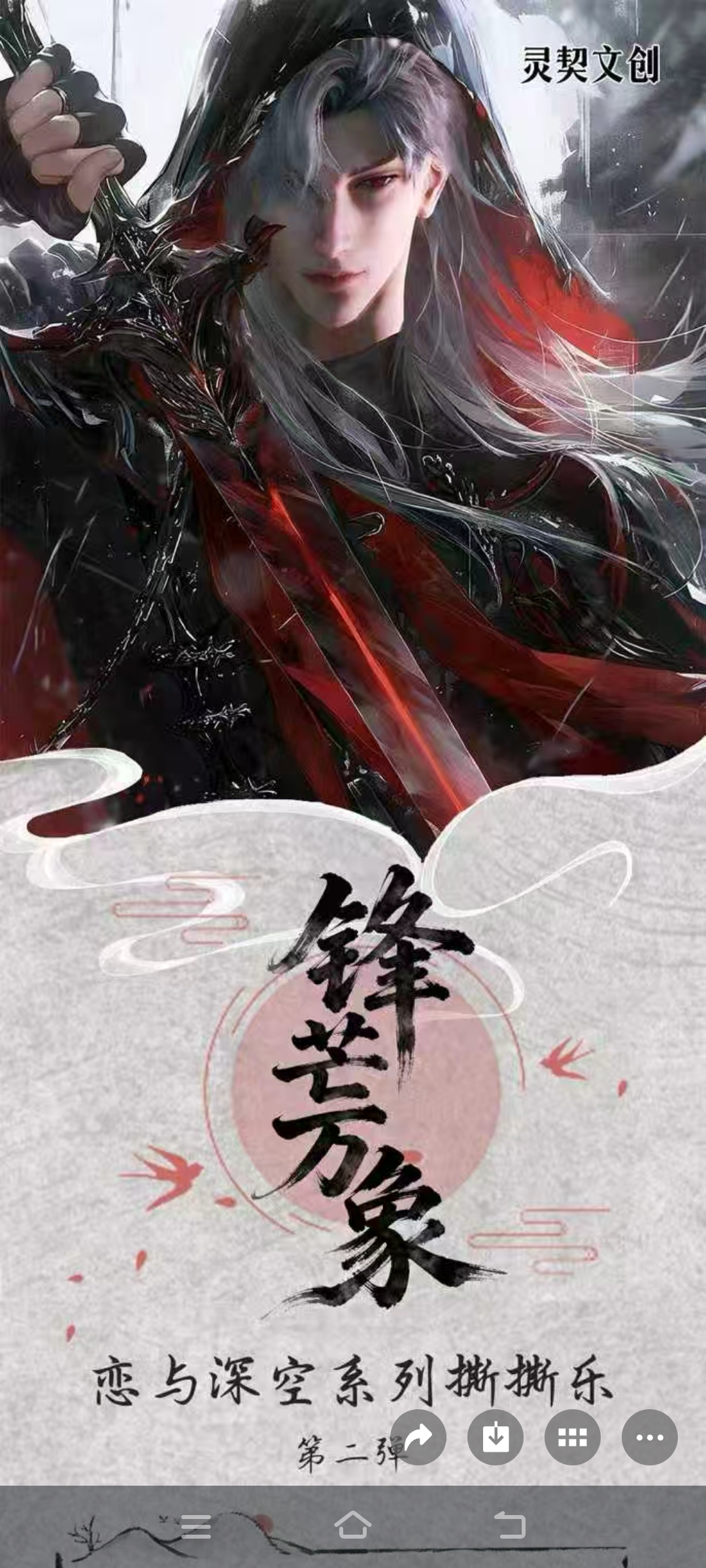 灵契文创《锋芒万象》恋与深空 撕撕乐炸场回归！