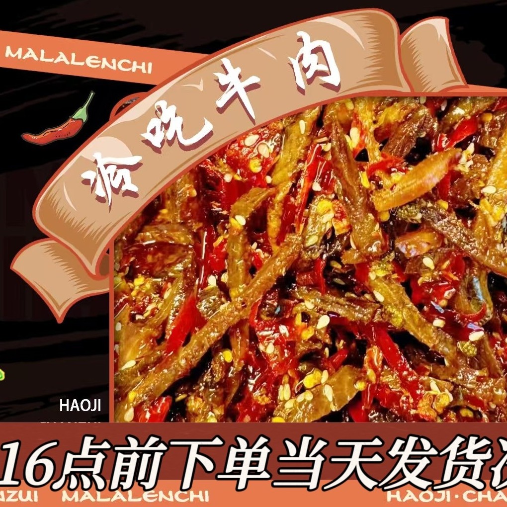 爆好奇贵州特色辣椒秘制冷吃牛肉 纯手工炒制