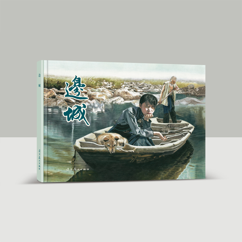 《边城》 辽美32开大精连环画