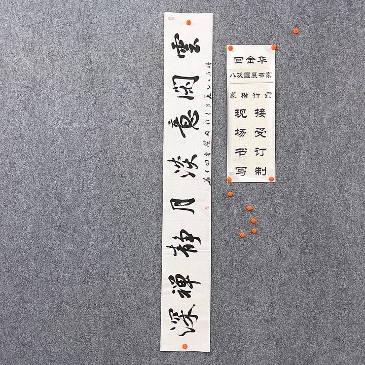 书法回金华老师云闲意淡138×20
