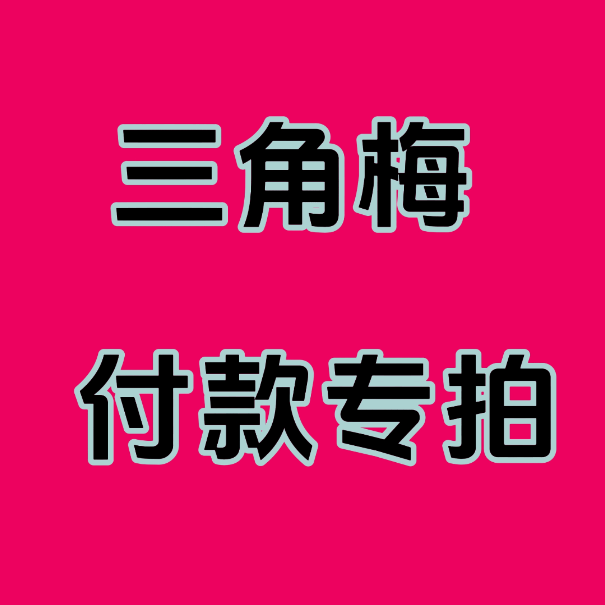 三角梅一物一拍天热到货花可能会掉不售后
