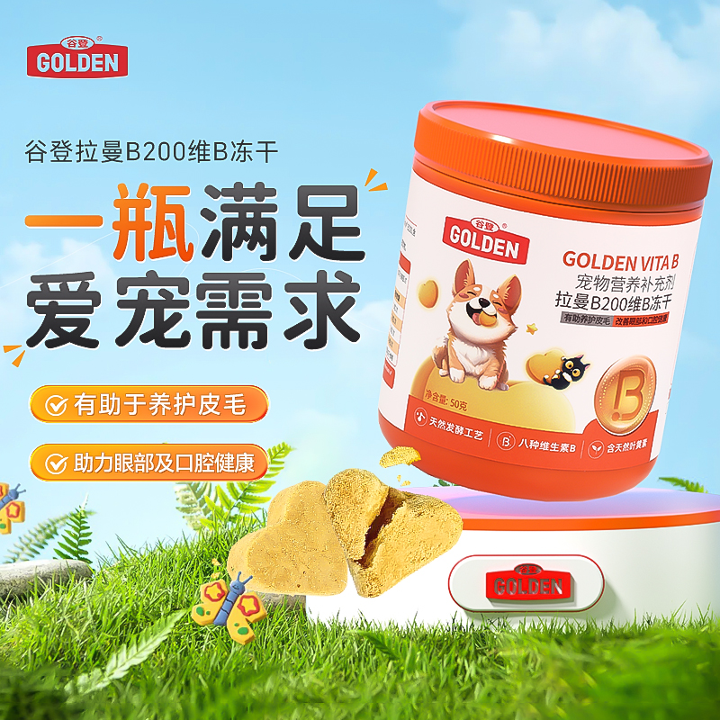 谷登拉曼B200维B冻干狗狗维生素复合维生素B犬猫通用维生素50g