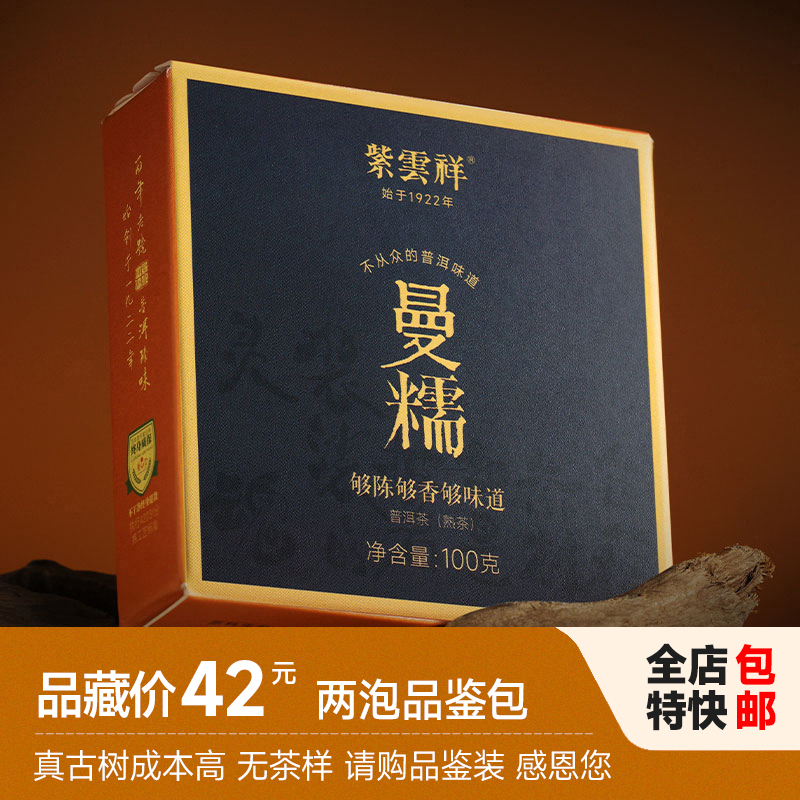 紫云祥2012年集大成之作曼糯大古树春料熟茶 100克熟茶