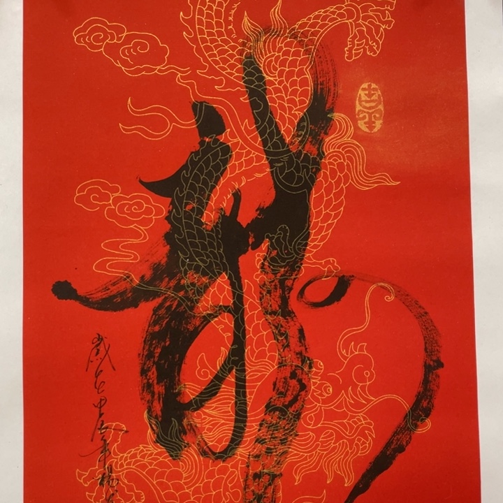 国画三尺三开作品