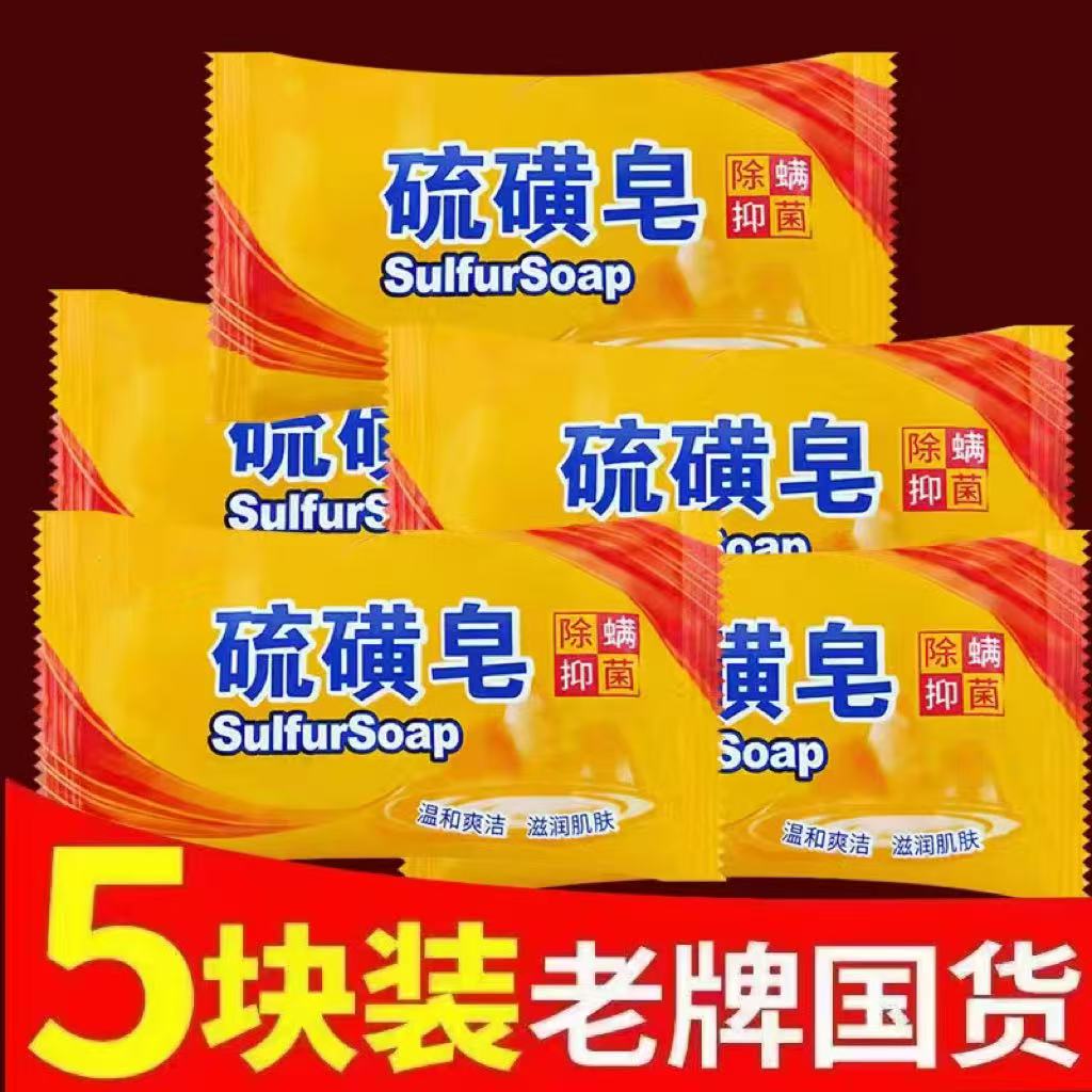 【5块装】硫磺皂全身清洁男女通用控油抑菌可洗脸洗头沐浴硫磺香皂