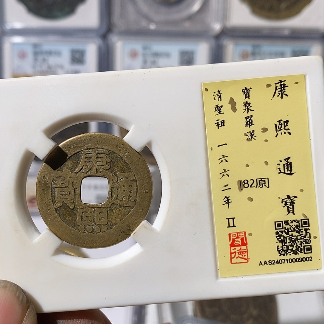 铜L***i康熙通宝罗汉钱～渝州