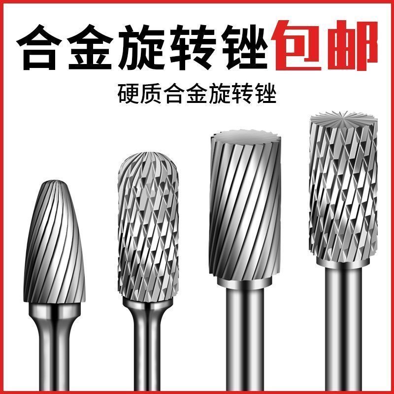 硬质合金旋转锉铸铁不锈钢五金实用磨头木工旋锉刀金属工具打磨