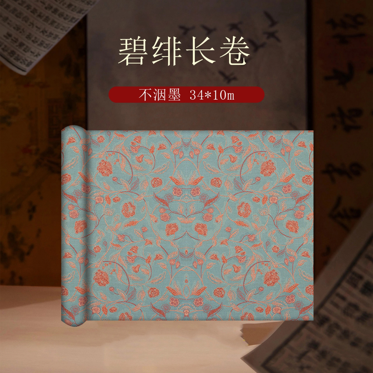 静德斋微喷蜡染加厚【花荣系列长卷】小楷行草书半生半熟作品宣纸