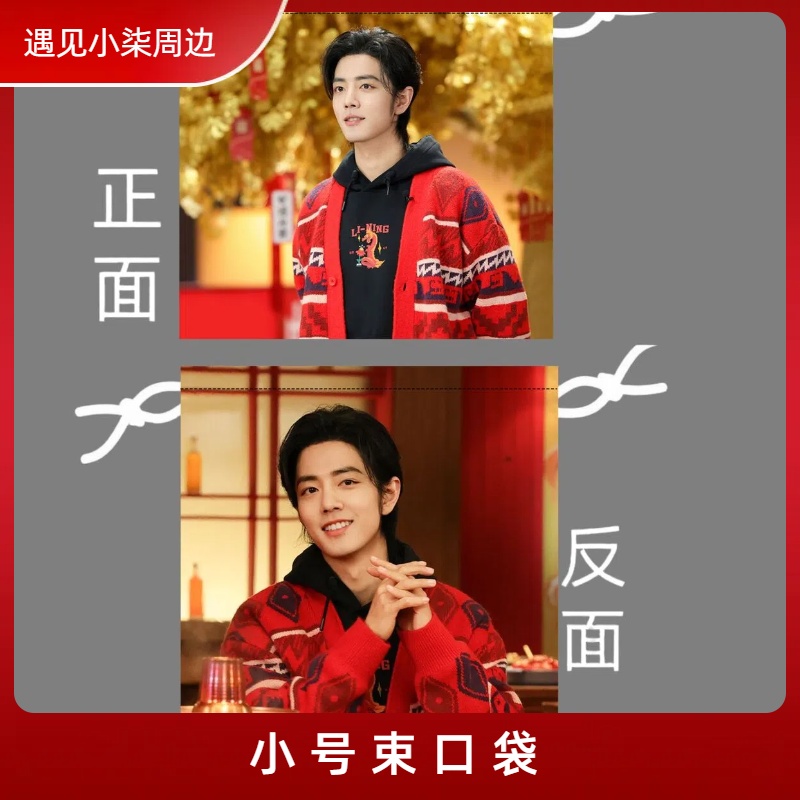 【小号束口袋】肖战王一博博肖周边