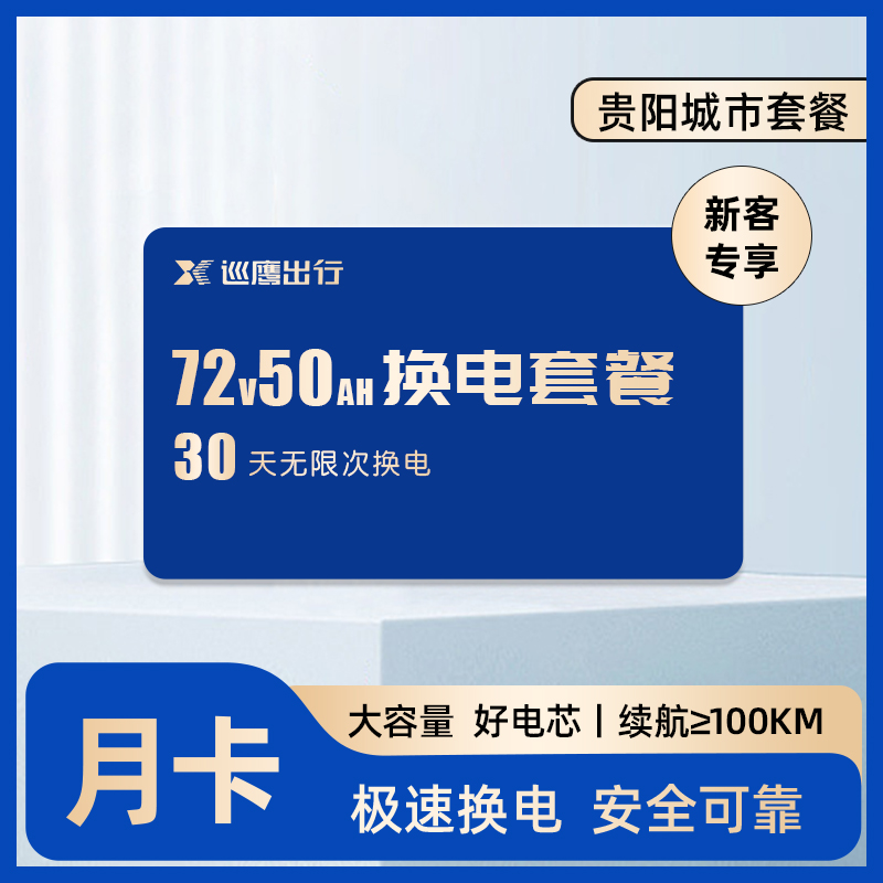 【贵阳7250新用户】巡鹰换电月卡丨30天不限次